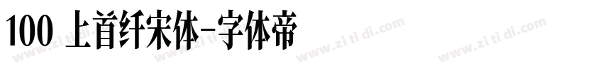 100 上首纤宋体字体转换